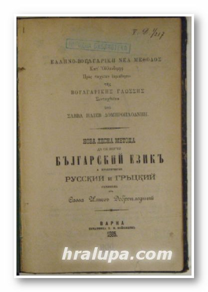 НОВА ЛЕСНА МЕТОДА ДА СЕ ИЗУЧИ БЪЛГАРСКИЙ ЕЗИКЪ, А ПРАКТИЧЕСКИ РУССКИЙ И ГРЪЦКИЙ, Съчин. отъ САВА ИЛИЕВЪ ДОБРОПЛОДНИ, Варна 1885 г.